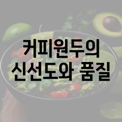 커피원두의 신선도와 품질