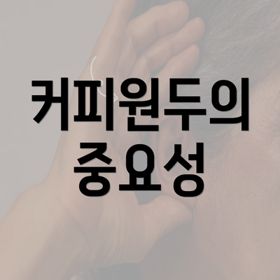 커피원두의 중요성