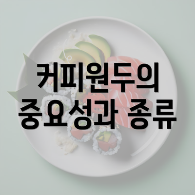 커피원두의 중요성과 종류