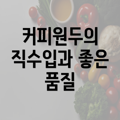 커피원두의 직수입과 좋은 품질