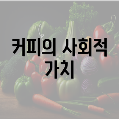 커피의 사회적 가치