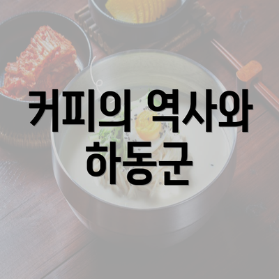 커피의 역사와 하동군