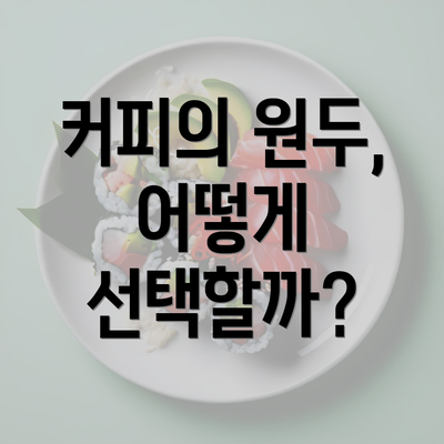 커피의 원두, 어떻게 선택할까?