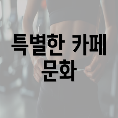 특별한 카페 문화