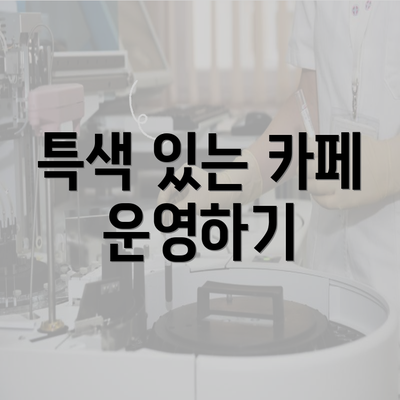 특색 있는 카페 운영하기