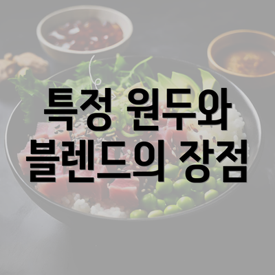 특정 원두와 블렌드의 장점