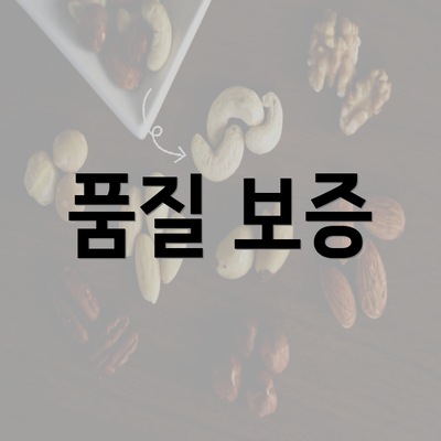 품질 보증