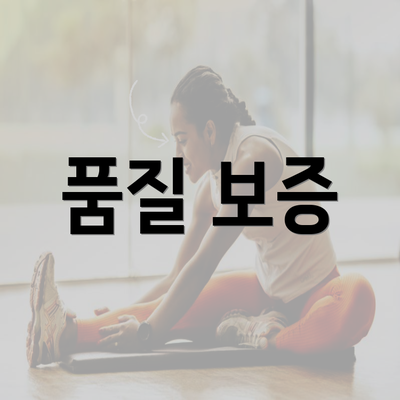 품질 보증