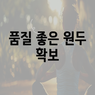 품질 좋은 원두 확보