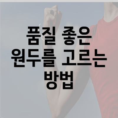 품질 좋은 원두를 고르는 방법