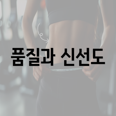 품질과 신선도