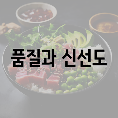 품질과 신선도