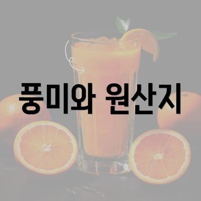 풍미와 원산지