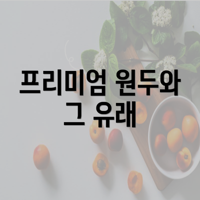 프리미엄 원두와 그 유래