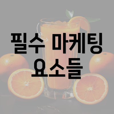 필수 마케팅 요소들