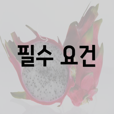 필수 요건