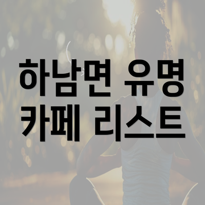 하남면 유명 카페 리스트