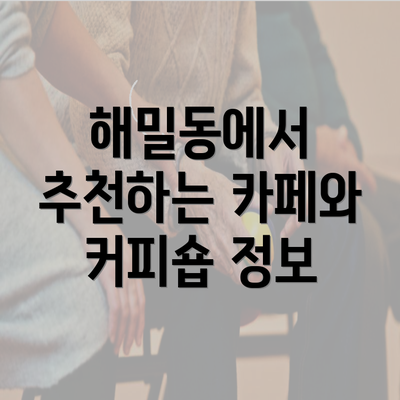 해밀동에서 추천하는 카페와 커피숍 정보