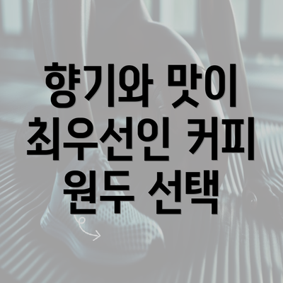 향기와 맛이 최우선인 커피 원두 선택