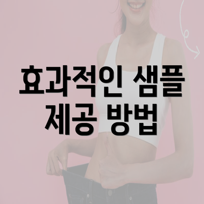 효과적인 샘플 제공 방법