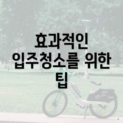 효과적인 입주청소를 위한 팁