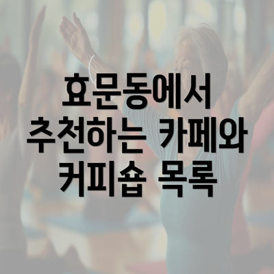 효문동에서 추천하는 카페와 커피숍 목록