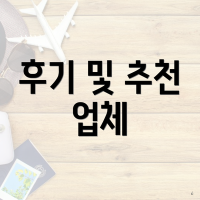 후기 및 추천 업체