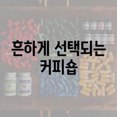 흔하게 선택되는 커피숍