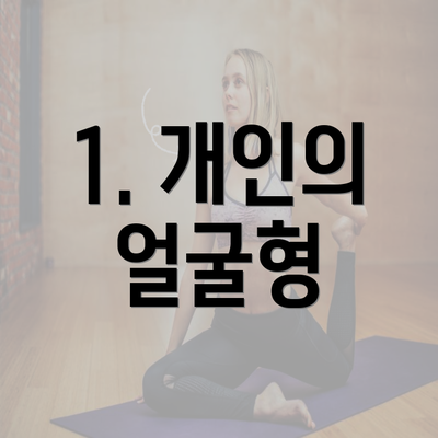 1. 개인의 얼굴형