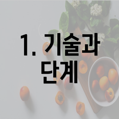 1. 기술과 단계