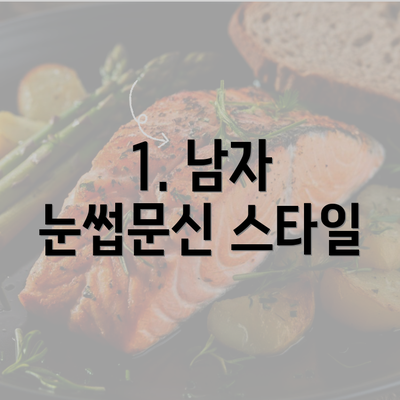 1. 남자 눈썹문신 스타일