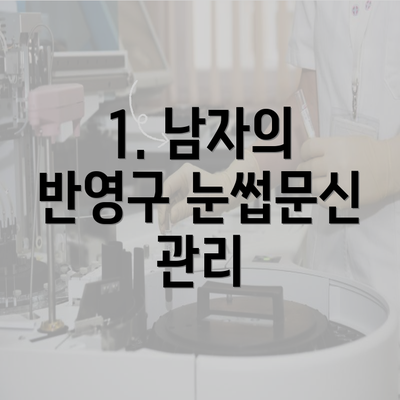 1. 남자의 반영구 눈썹문신 관리