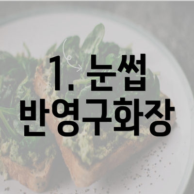 1. 눈썹 반영구화장