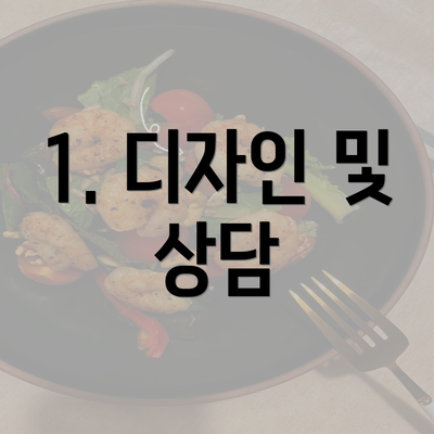 1. 디자인 및 상담