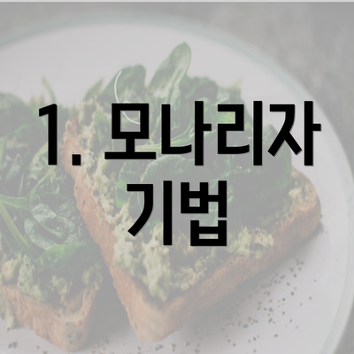 1. 모나리자 기법