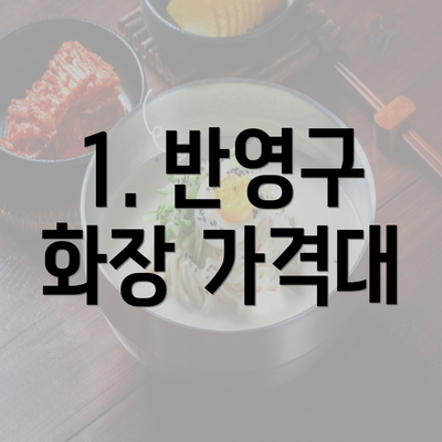 1. 반영구 화장 가격대