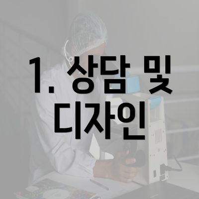 1. 상담 및 디자인