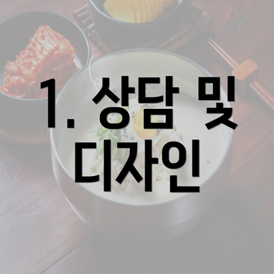 1. 상담 및 디자인