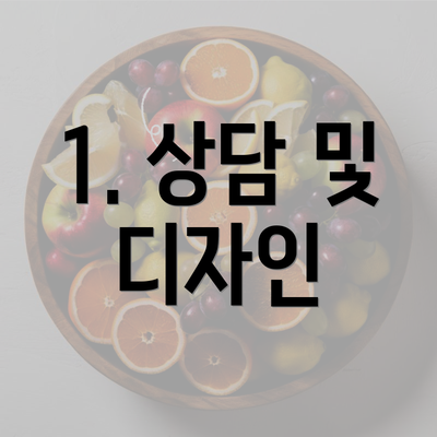 1. 상담 및 디자인