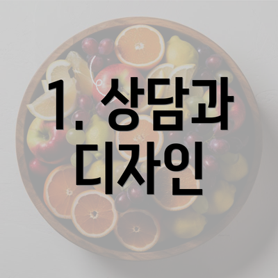 1. 상담과 디자인