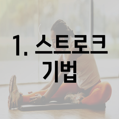 1. 스트로크 기법