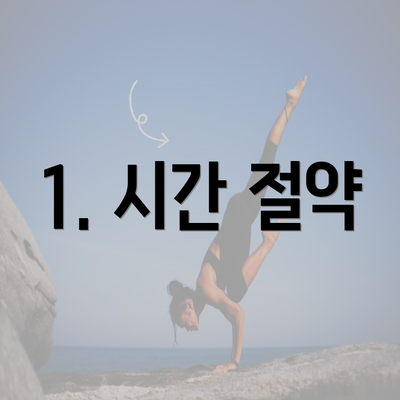 1. 시간 절약