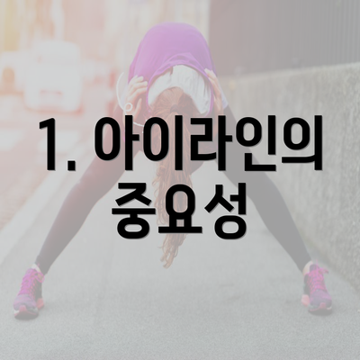 1. 아이라인의 중요성