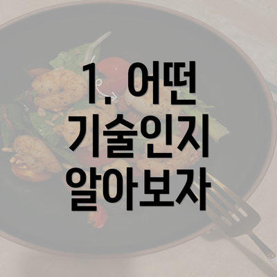 1. 어떤 기술인지 알아보자