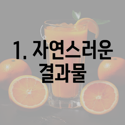 1. 자연스러운 결과물