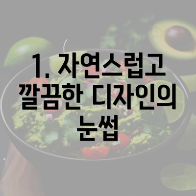 1. 자연스럽고 깔끔한 디자인의 눈썹