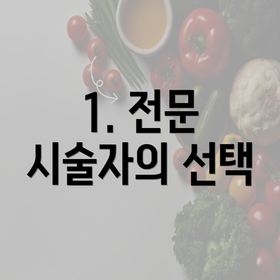 1. 전문 시술자의 선택