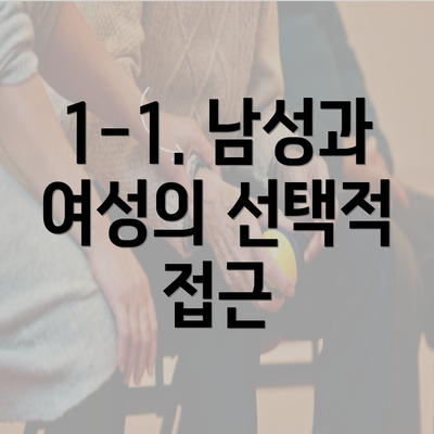 1-1. 남성과 여성의 선택적 접근