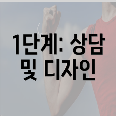 1단계: 상담 및 디자인