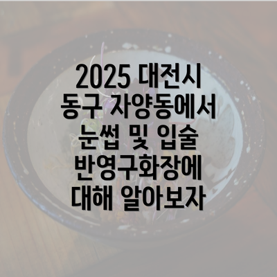 2025 대전시 동구 자양동에서 눈썹 및 입술 반영구화장에 대해 알아보자